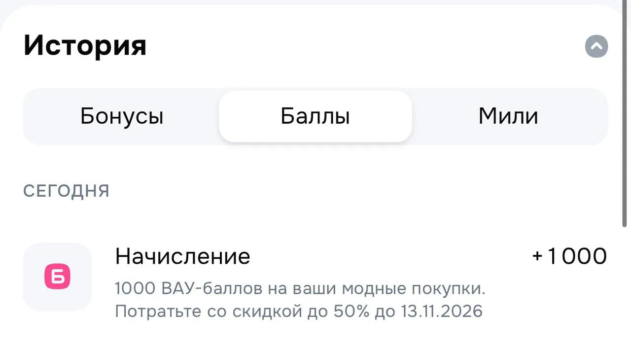 Проверяйте озон, на некоторые аккаунты начислили вау-баллы.