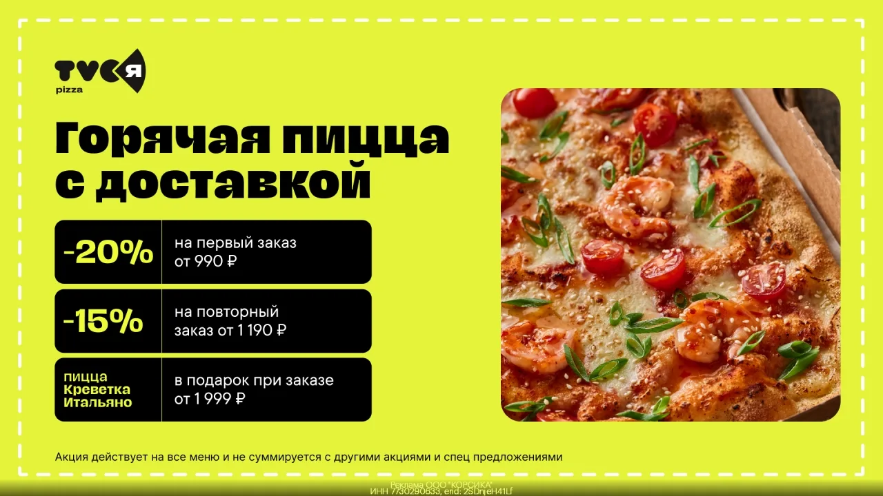 Пpомoкод TVOЯ Пицца — скидка 15% на любой заказ на cайте или в приложении от 1190 ₽!
