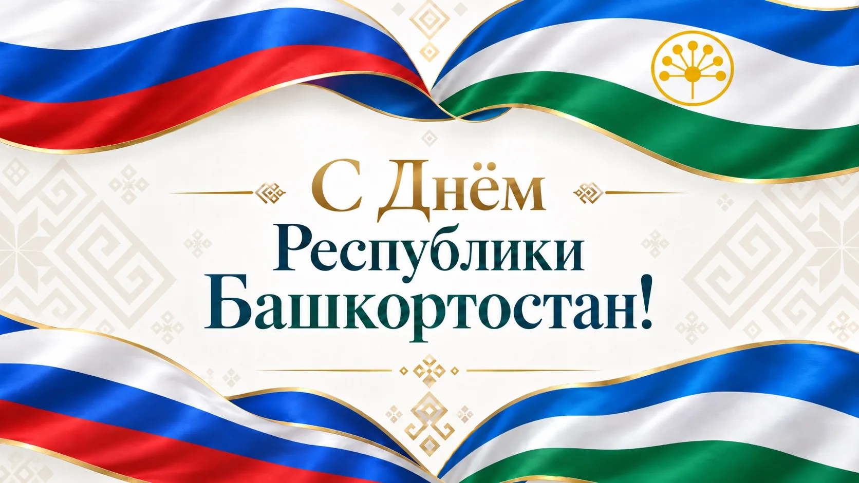 Поздравление руководителя следственного управления Владимира Архангельского с Днем Респ...