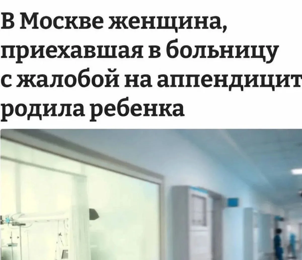 Москвичка 9 месяцев не замечала собственную беременность, пока не попала в больницу.