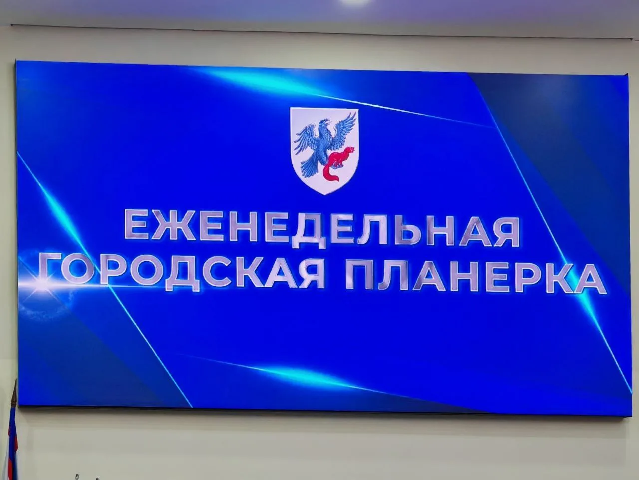 12 октября: Что было на планёрке в мэрии