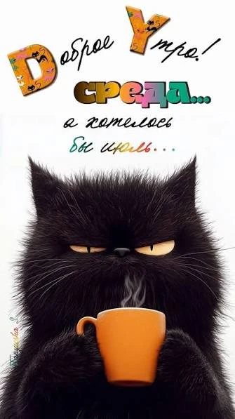 Доброго утра ☕