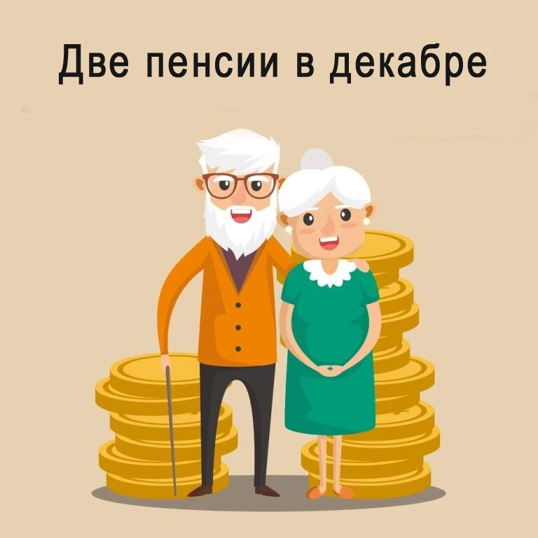 Часть тюменских пенсионеров получит две пенсии в декабре
