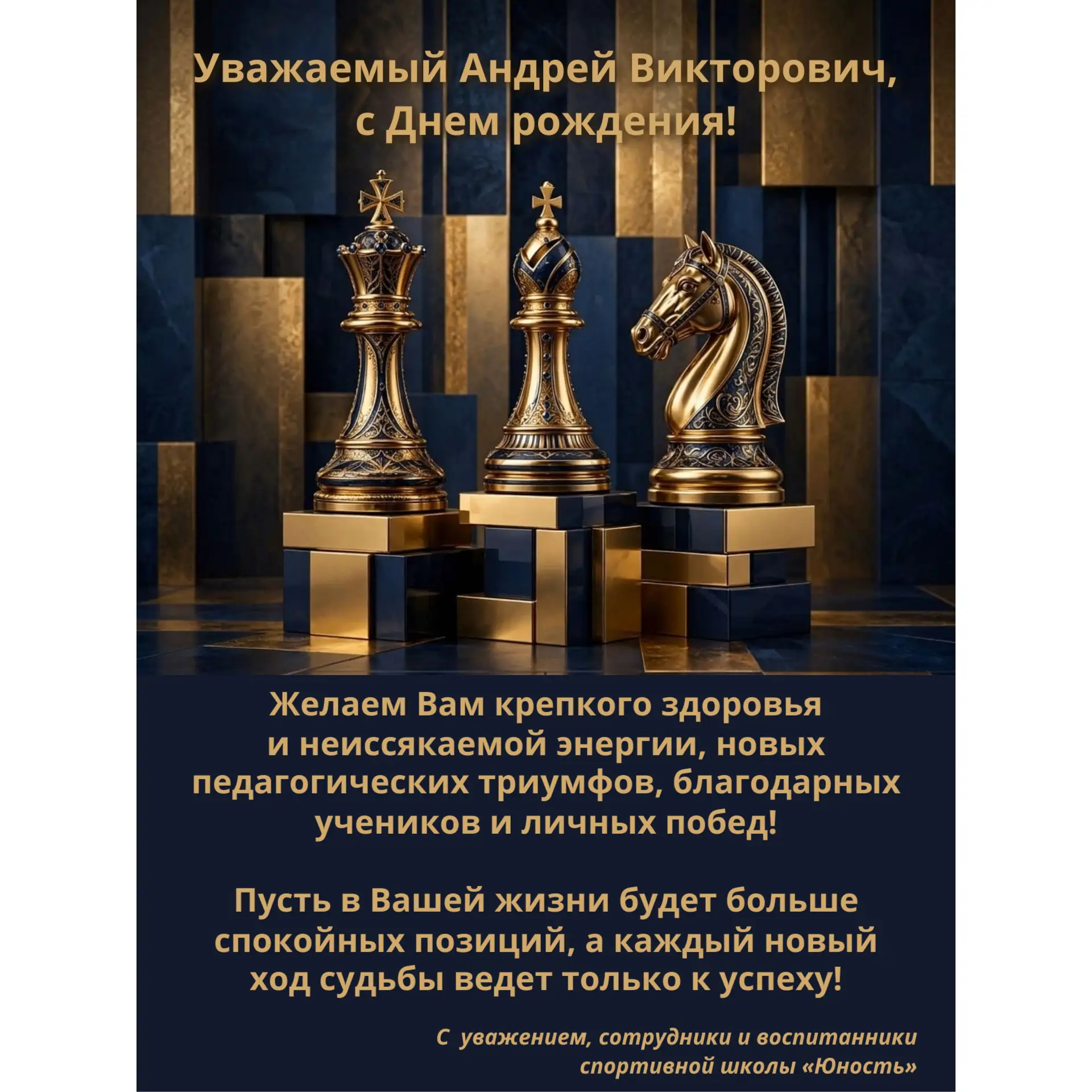 Сегодня свой День рождения отмечает тренер-преподаватель нашей спортивной школы по шахм...
