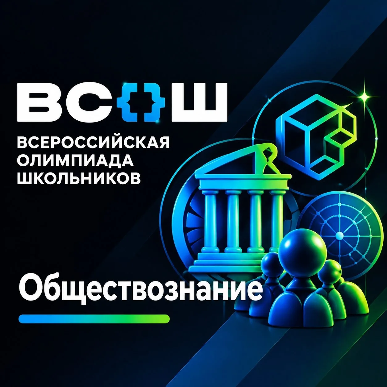 Обществознание — это не про заучивание, это про понимание.