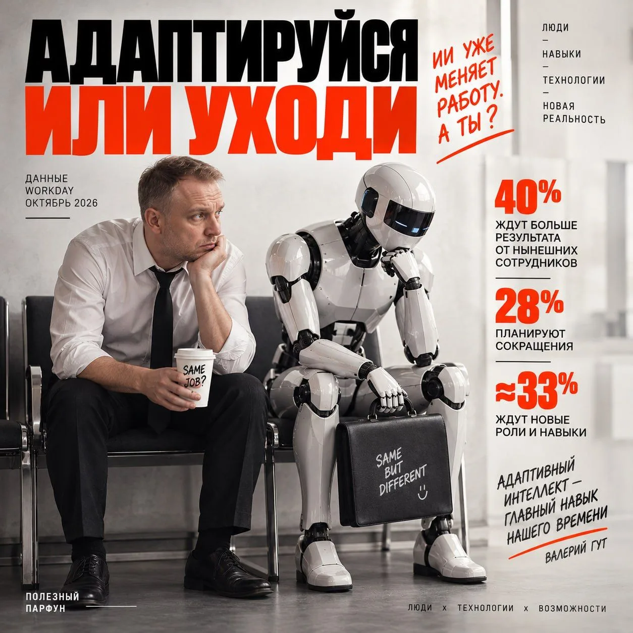 Адаптируйся или уходи