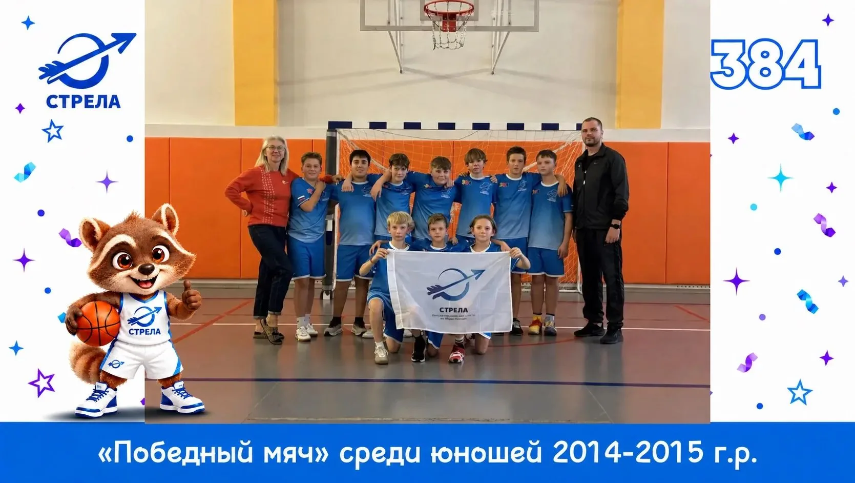 🏀Итоги соревнований «Победный мяч»!🏀