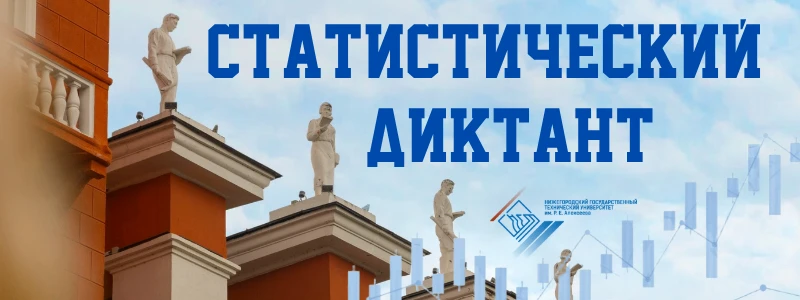 📊Восьмой статистический диктант проходит для студентов НГТУ им.Р.Е.Алексеева! Успей пр...