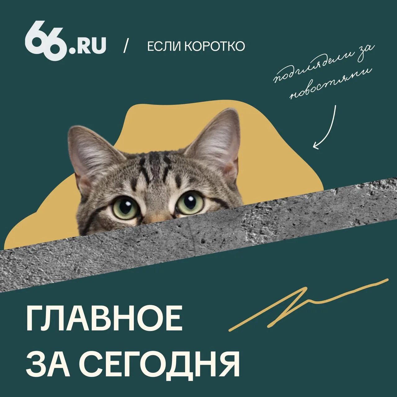 13 октября. Если Коротко