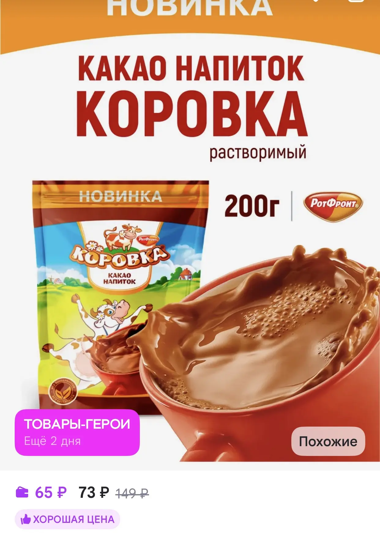 Коровка какао напиток растворимый 200 гр