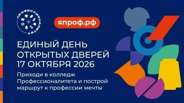 🗓 17 октября 2026 года в ГБПОУ МО «Одинцовский техникум» пройдет Единый день открытых ...