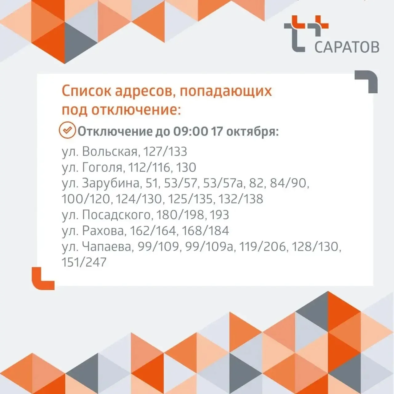 🚰 На 28 улицах Саратова отключили горячую воду
