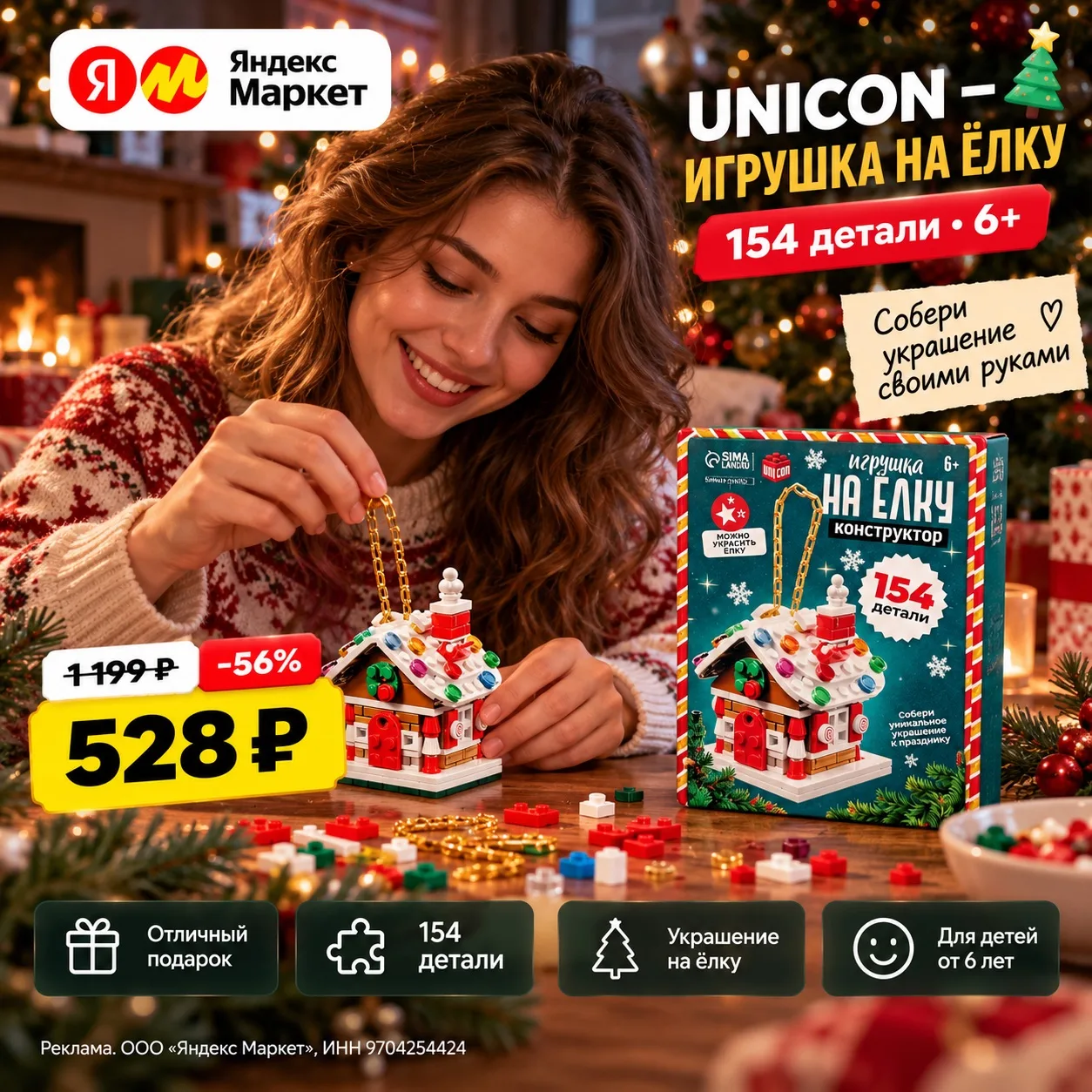 🎄 UNICON — собери игрушку на ёлку своими руками! 🎁