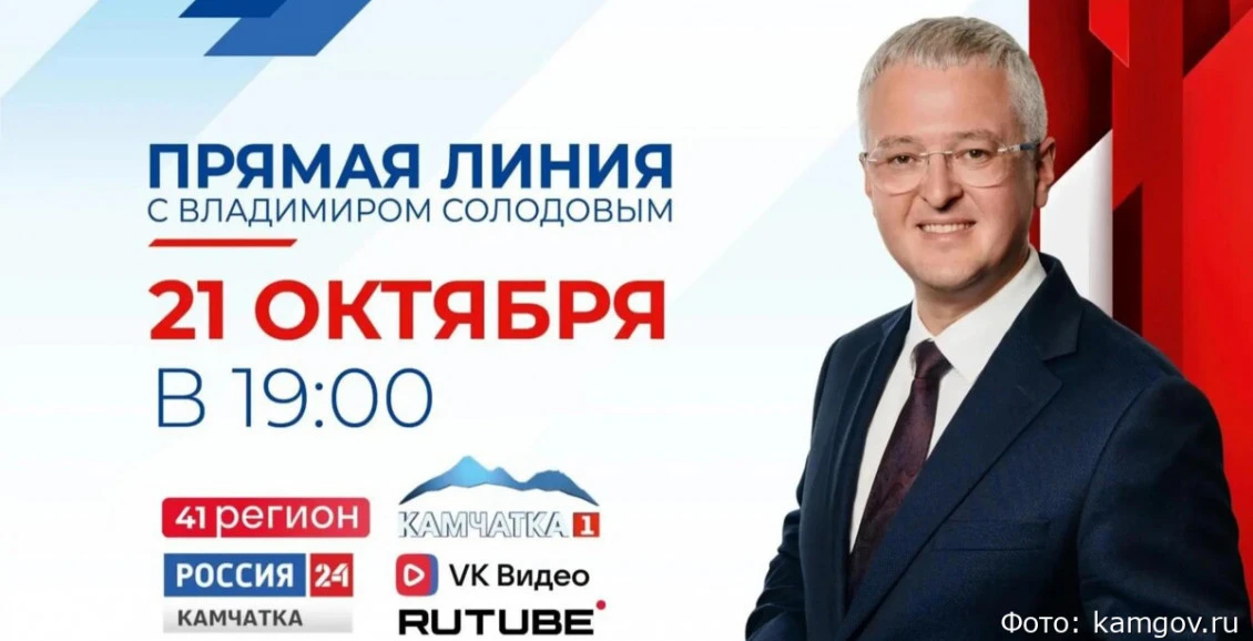Жителей Камчатского края приглашают на прямую линию с губернатором