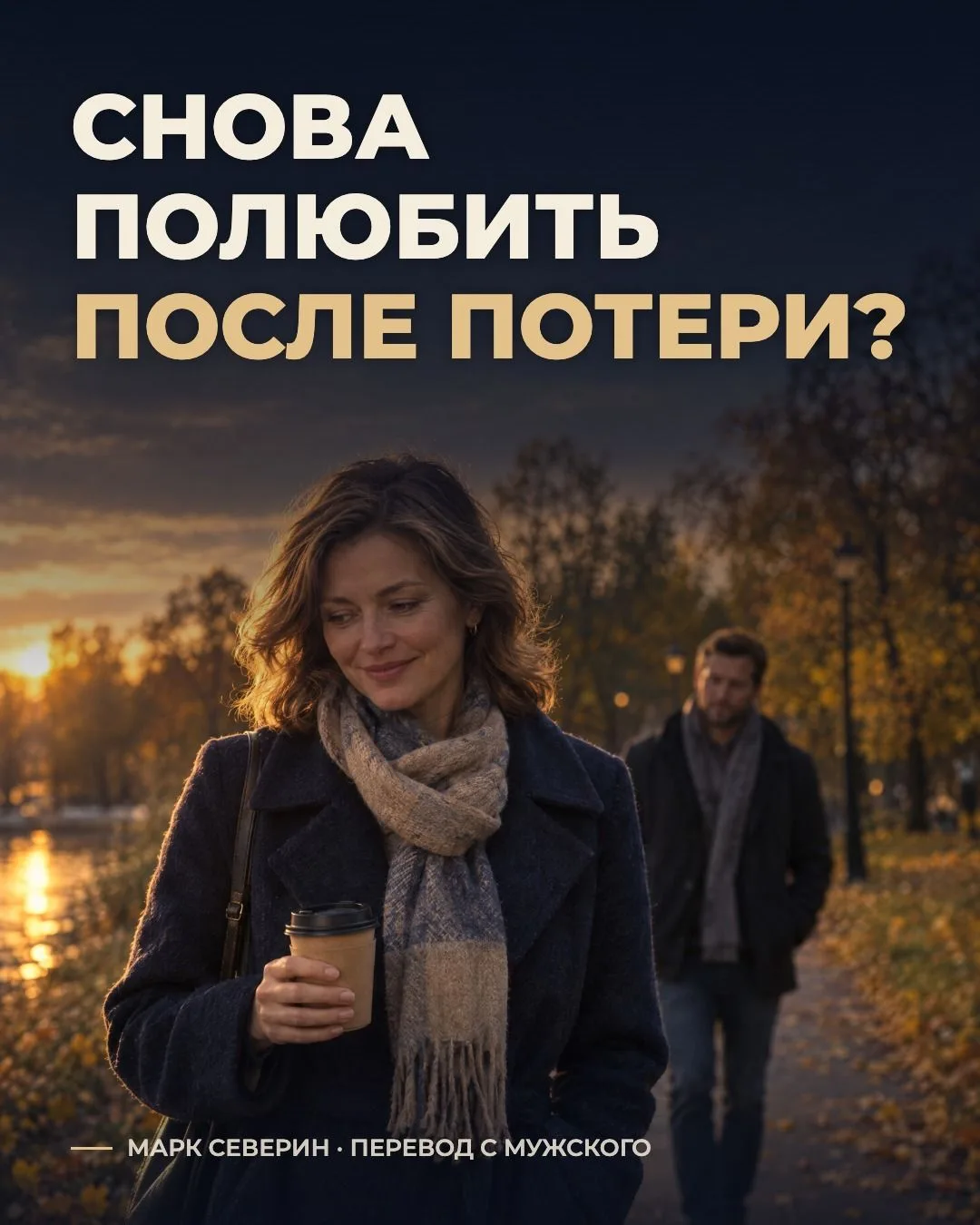 После потери прошло два года. Можно ли снова влюбиться и не чувствовать вины?