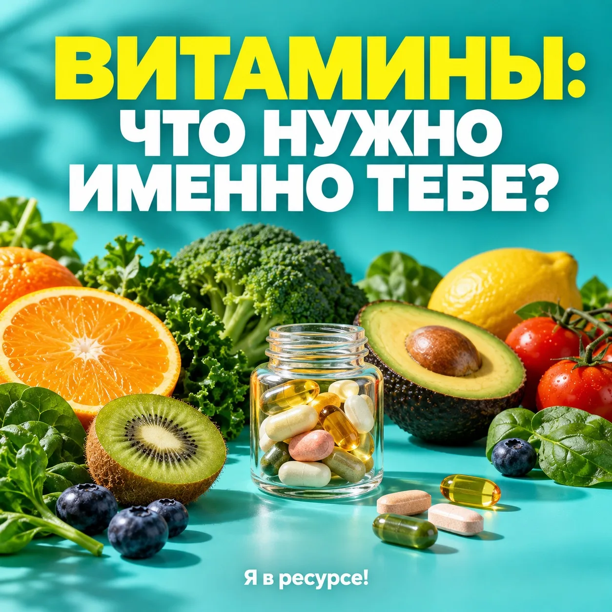 💊 Витамины: что нужно именно тебе?