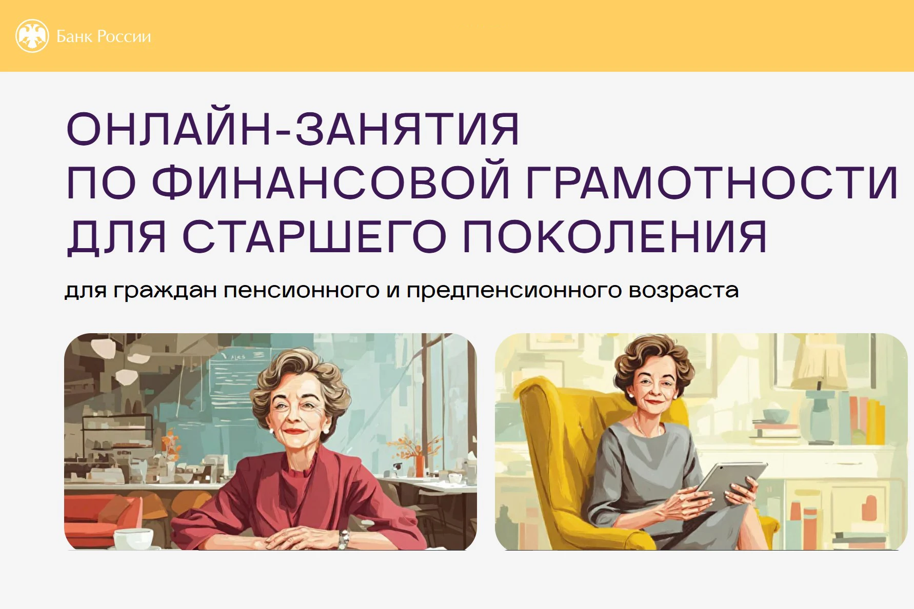 👨‍💻 Ленинградские пенсионеры могут подключиться к занятиям по финансовой грамотности