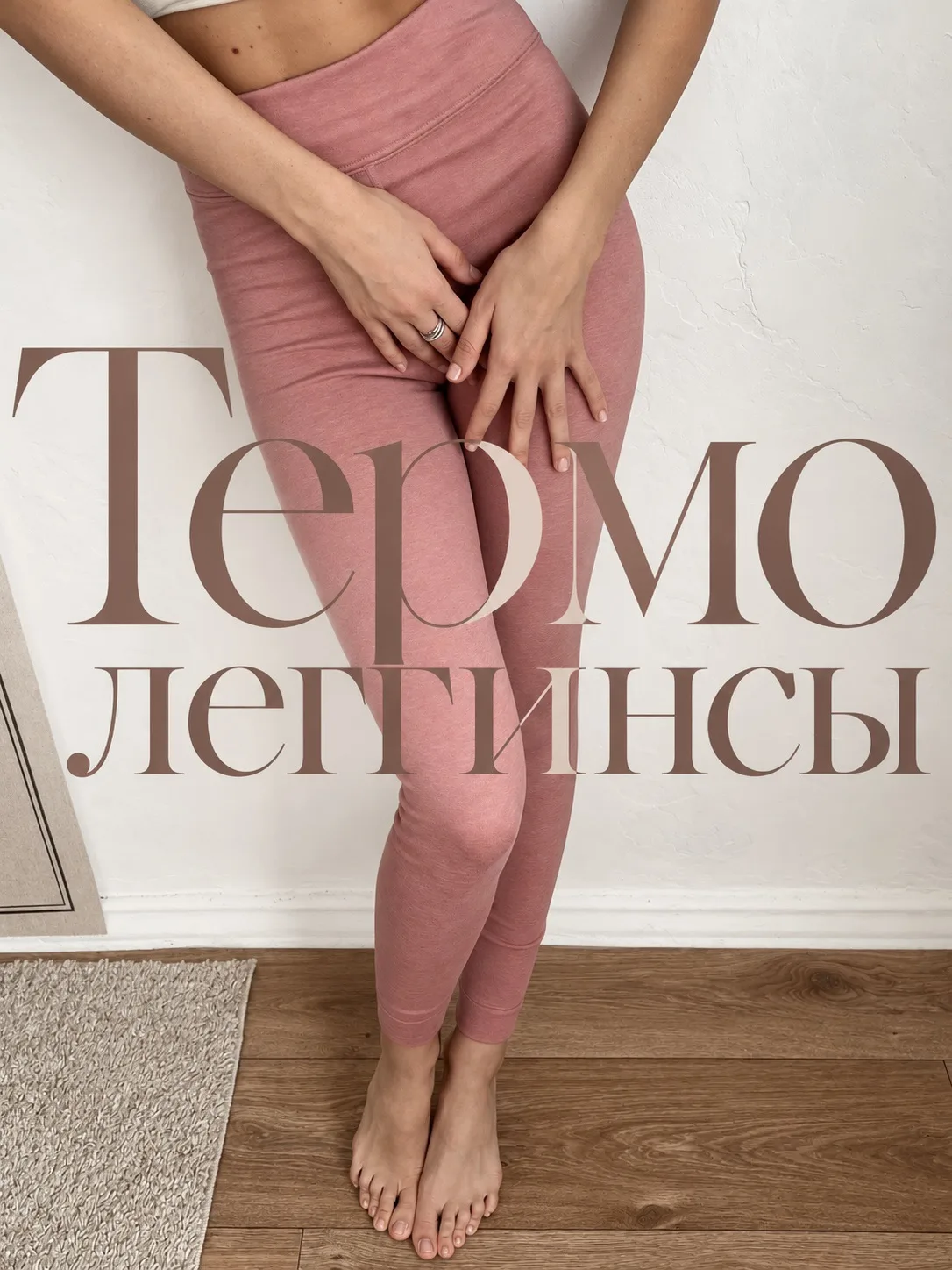 LILY / ТЕРМО С ИДЕАЛЬНОЙ ПОСАДКОЙ