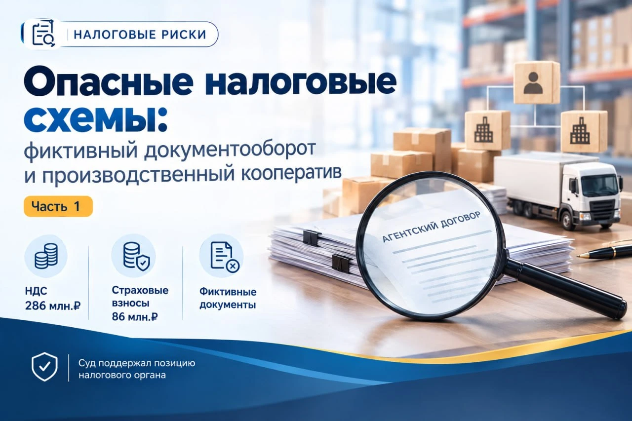 Опасные налоговые схемы: фиктивный документооборот и производственный кооператив Часть 1