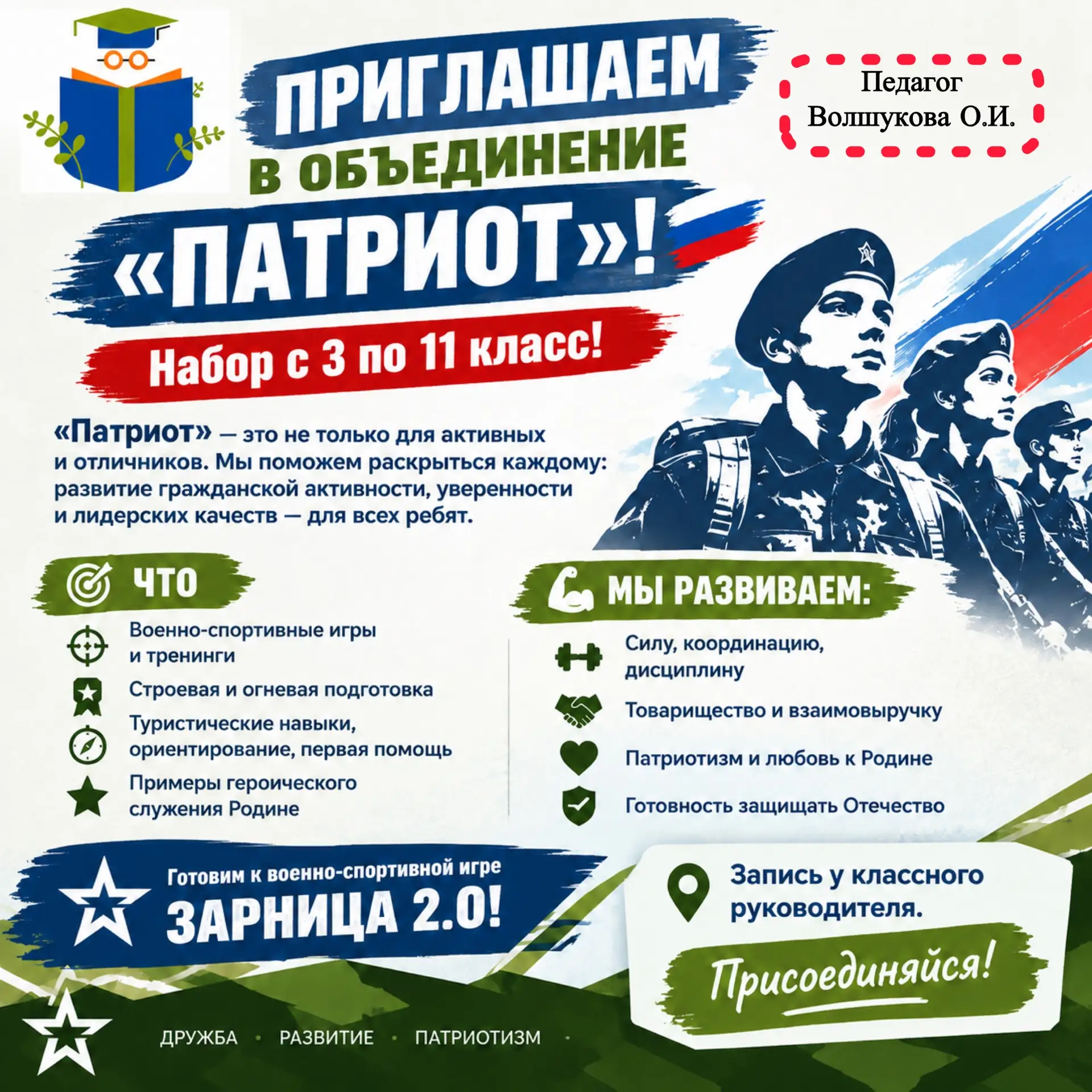 Приглашаем в объединение «Патриот»! 🇷🇺