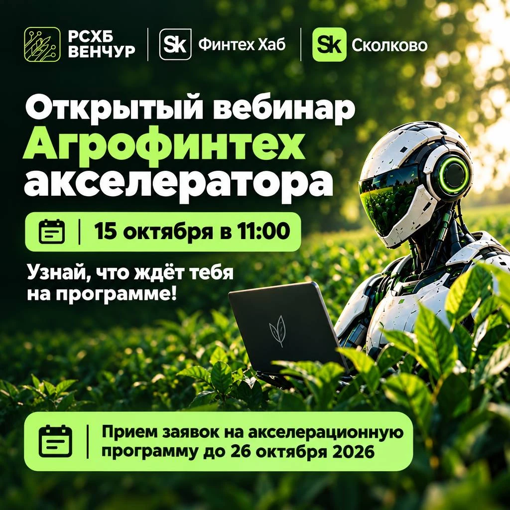 Ждём студентов и молодых ученых на открытый вебинар Агрофинтех-акселератора