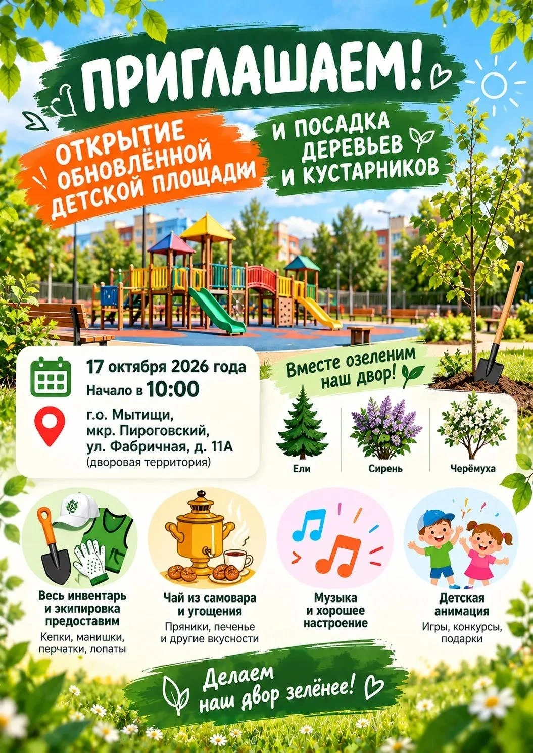 🏘️ Теплый осенний праздник в Мытищах: открываем площадку и озеленяем двор!