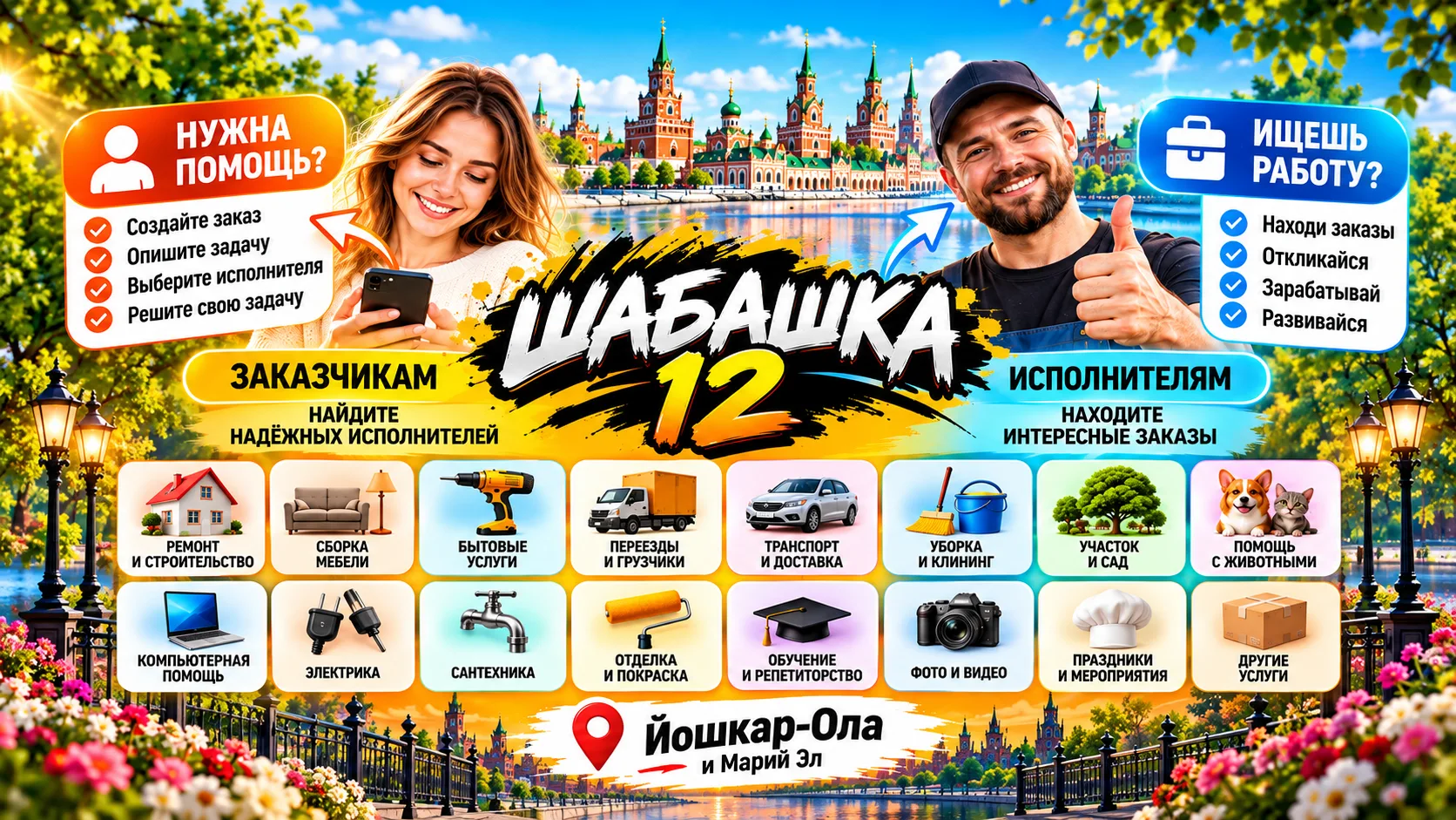 ШАБАШКА 12 — удобный сервис, который объединяет заказчиков и исполнителей в Йошкар-Оле ...