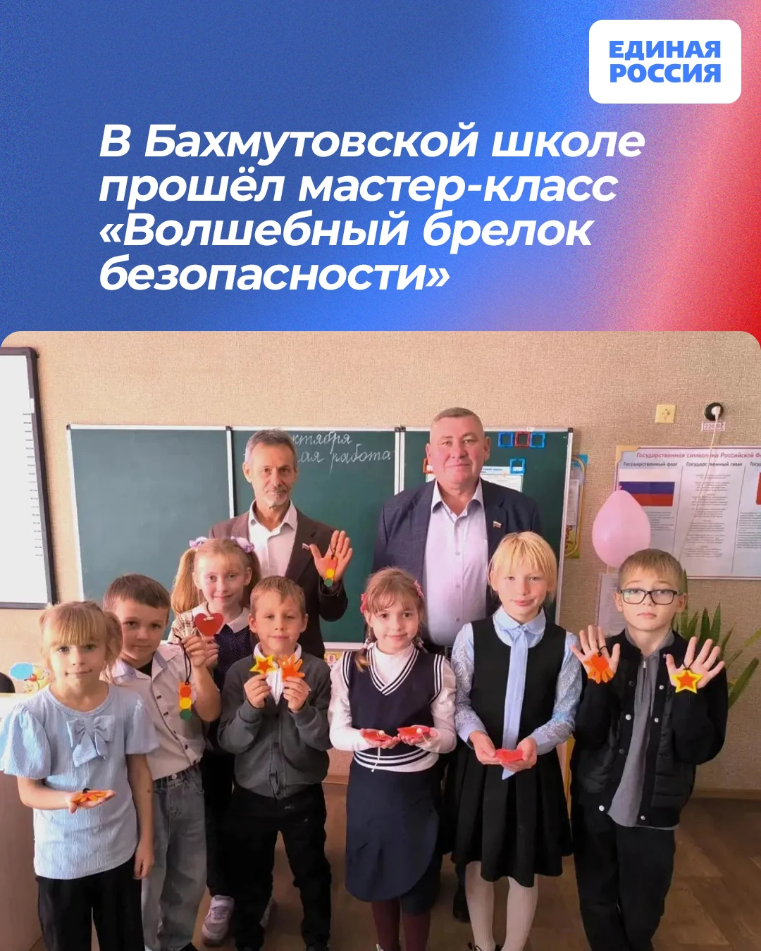 🚸 В Бахмутовской школе прошёл мастер-класс «Волшебный брелок безопасности»