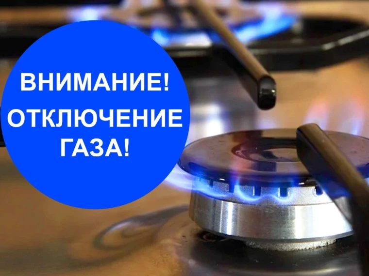 ⚠ ВАЖНО: Временное отключение газа в деревнях Ивановского района
