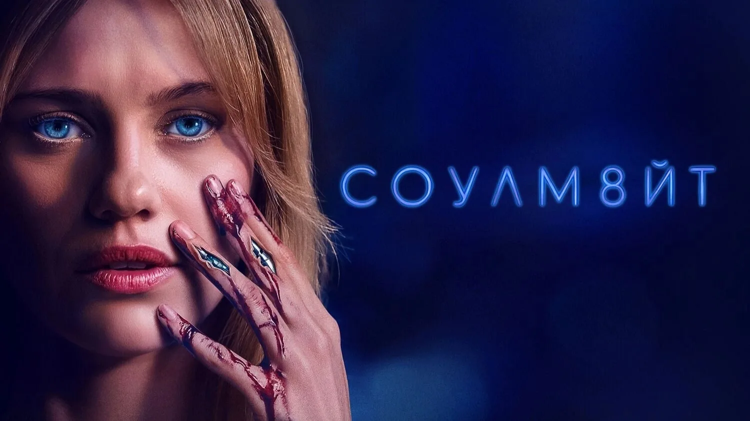 СОУЛМ8ЙТ (2026)