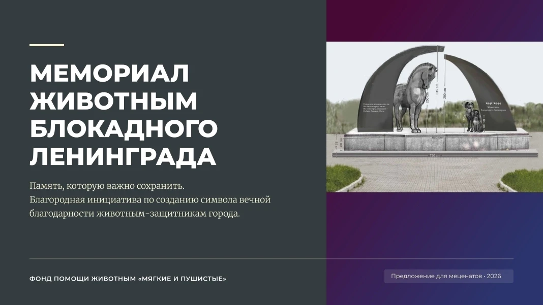 Ведётся сбор средств на создание памятника животным блокадного Ленинграда