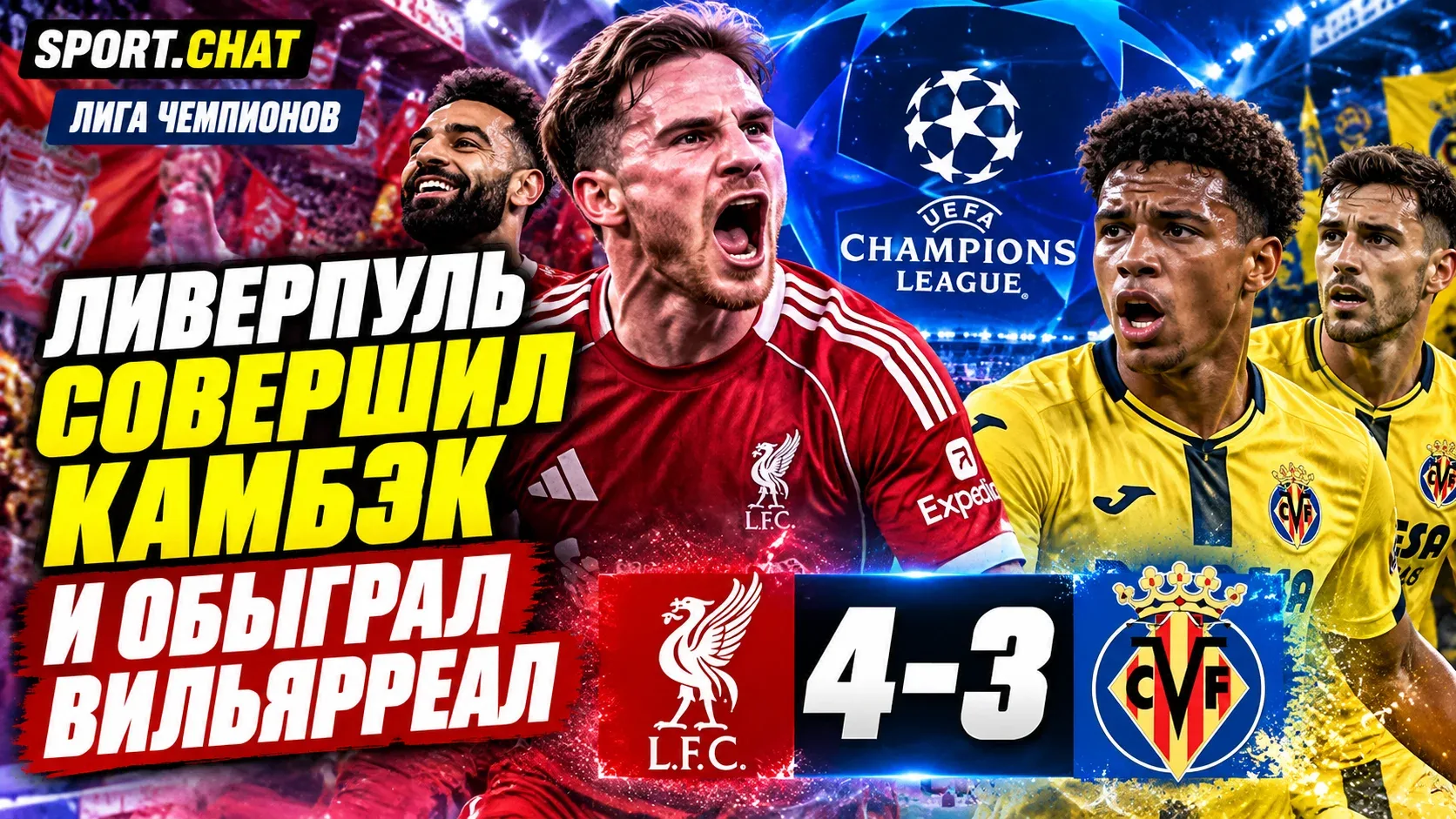 «Ливерпуль» совершил камбэк с 0:2 и обыграл «Вильярреал» со счётом 4:3 в Лиге чемпионов