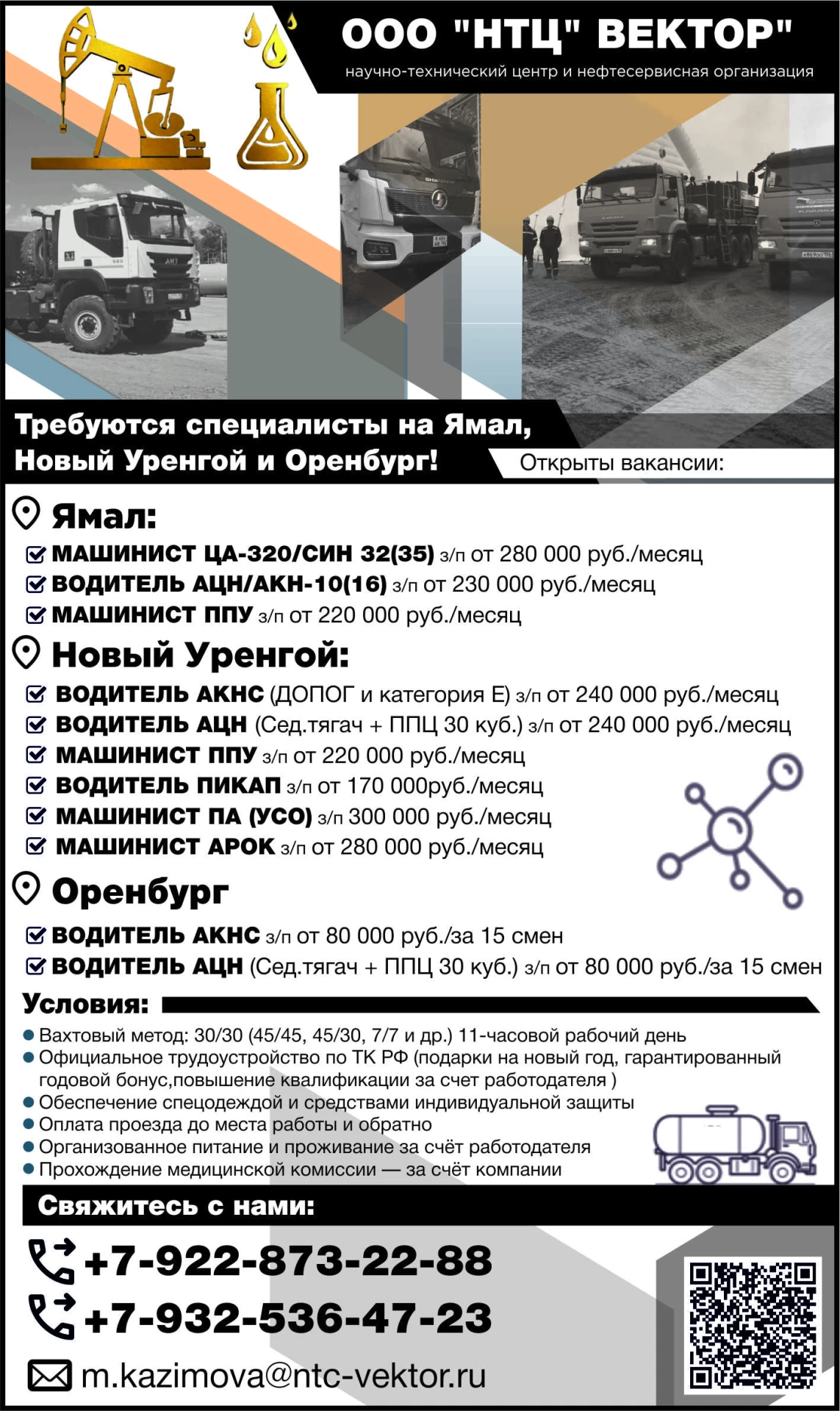 🚛 ООО НТЦ Вектор: набор специалистов на Ямал, Новый Уренгой и Оренбург — высокие зарпл...