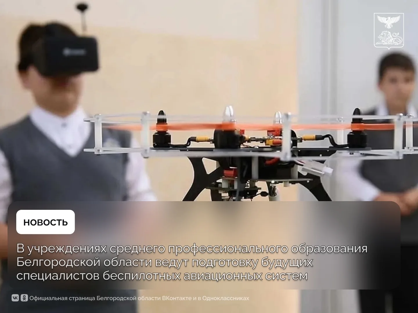 Перспективную профессию специалиста беспилотных авиационных систем в Белгородской облас...