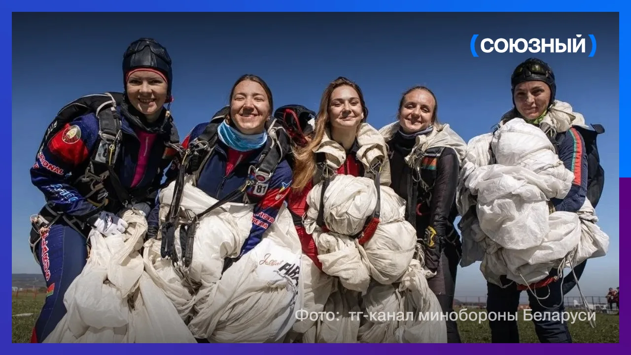 Парашютный спорт: золото у Беларуси, пьедестал — у России.
