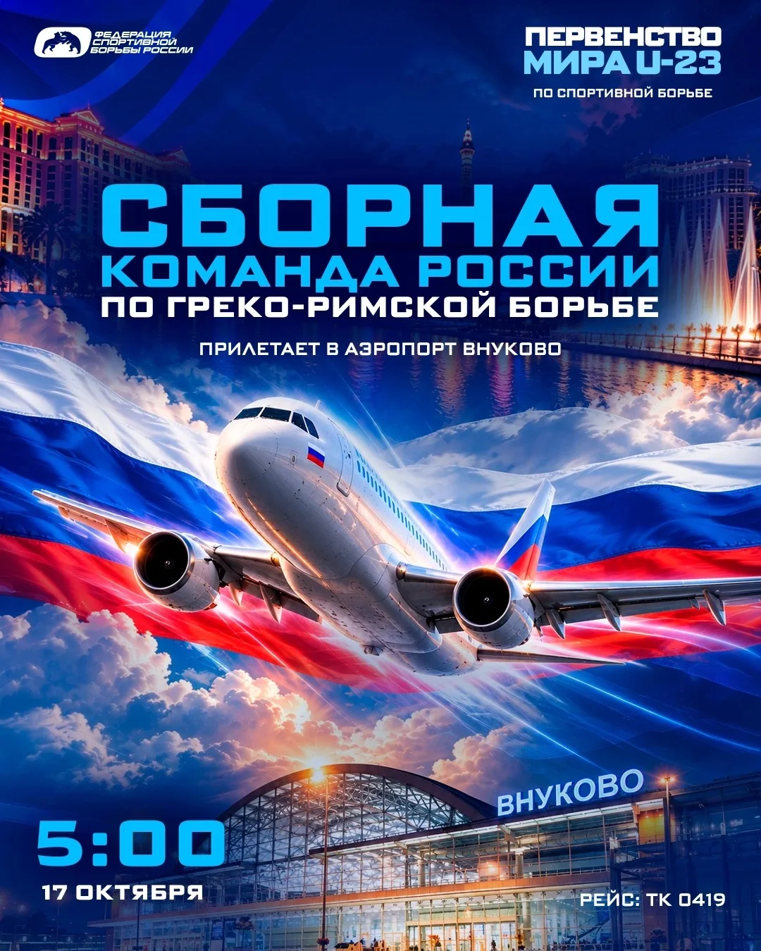 ✈ 🇷🇺 ВНИМАНИЮ СМИ! 17 октября сборная России по греко-римской борьбе возвращается в М...
