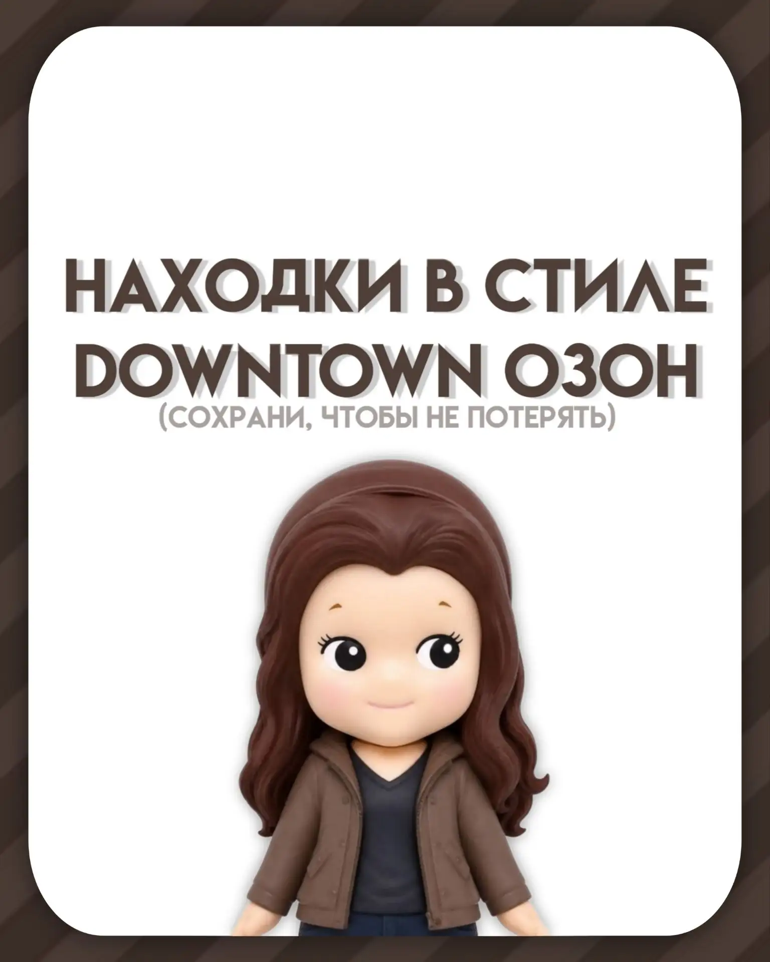 ⭐️НАХОДКИ В СТИЛЕ DOWNTOWN С ОЗОН