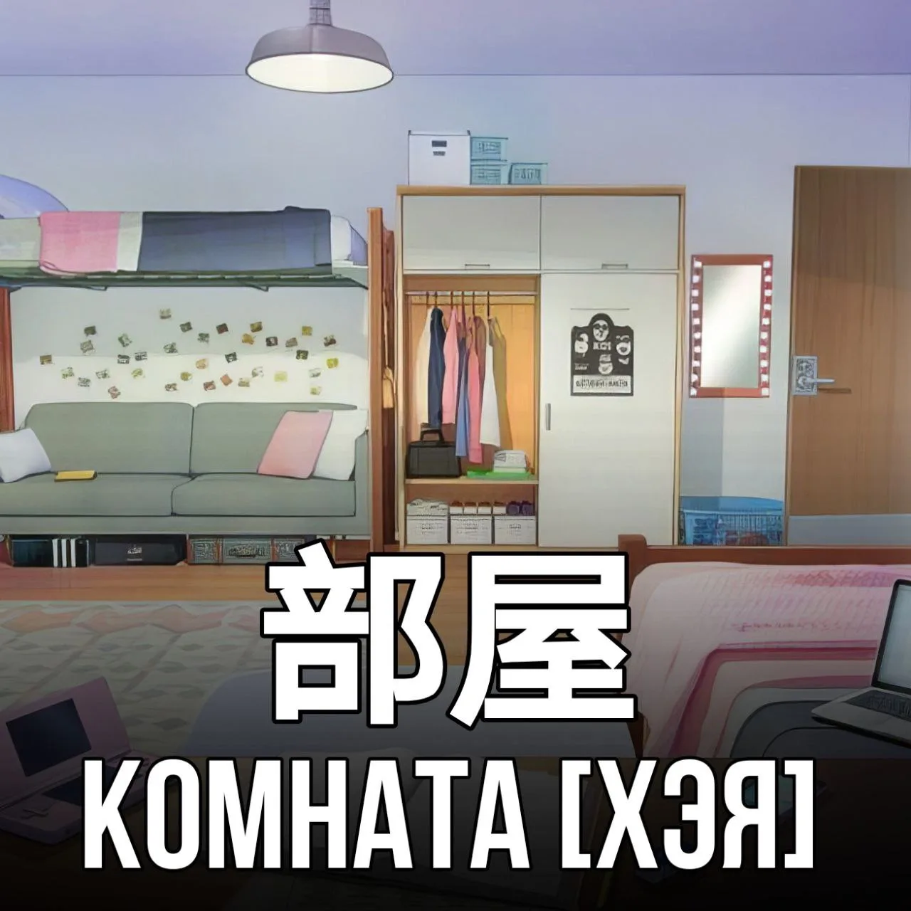 🚪Комната - 部屋 [Хэя] - отдельное помещение для жилья.