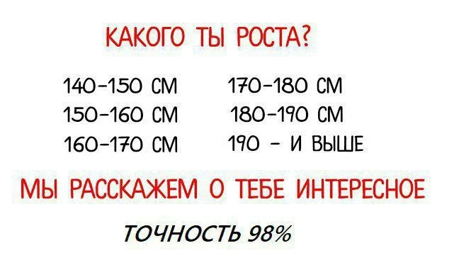 Какого вы роста?