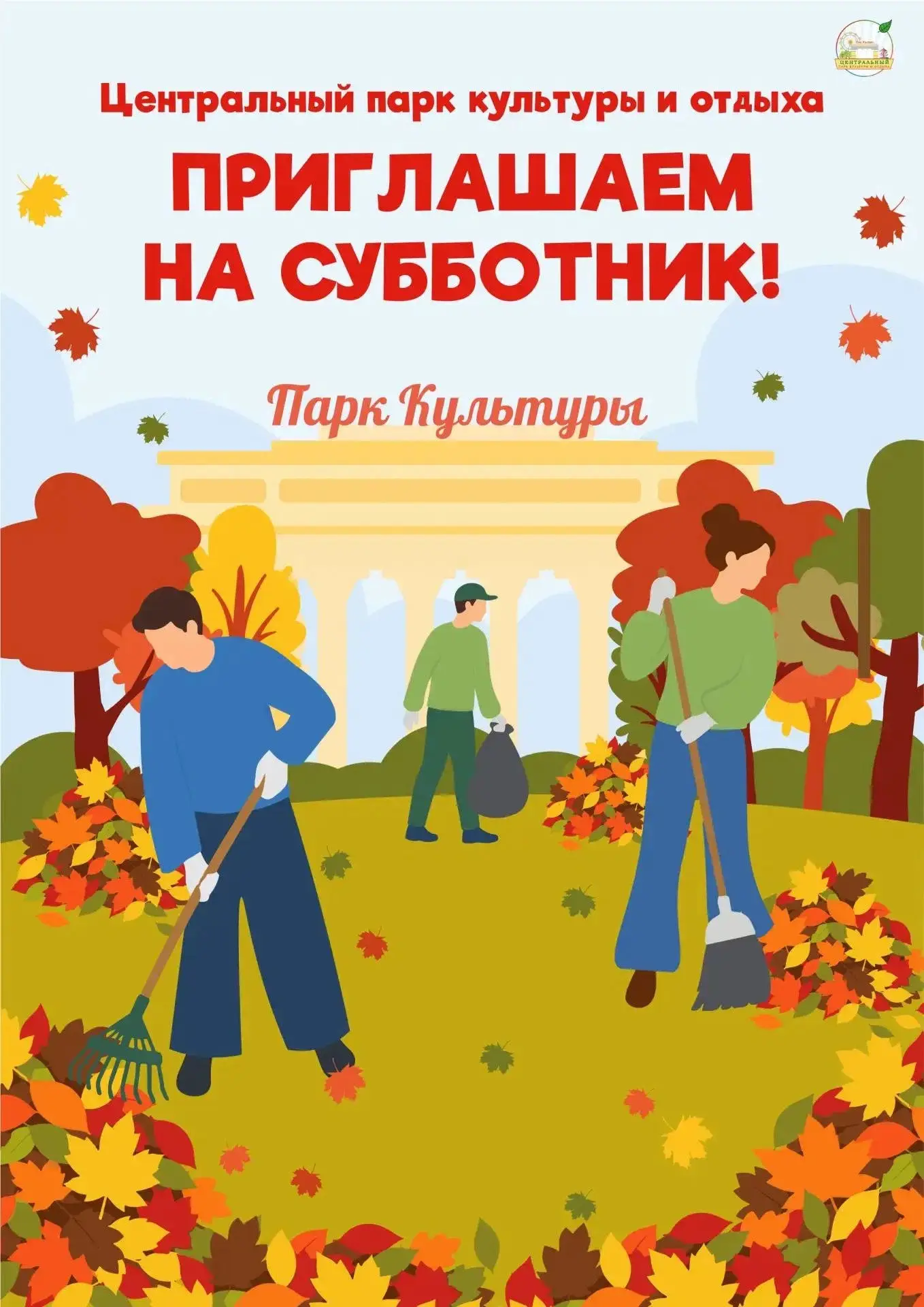 🍁 Приглашаем волонтёров на субботники! 🍁