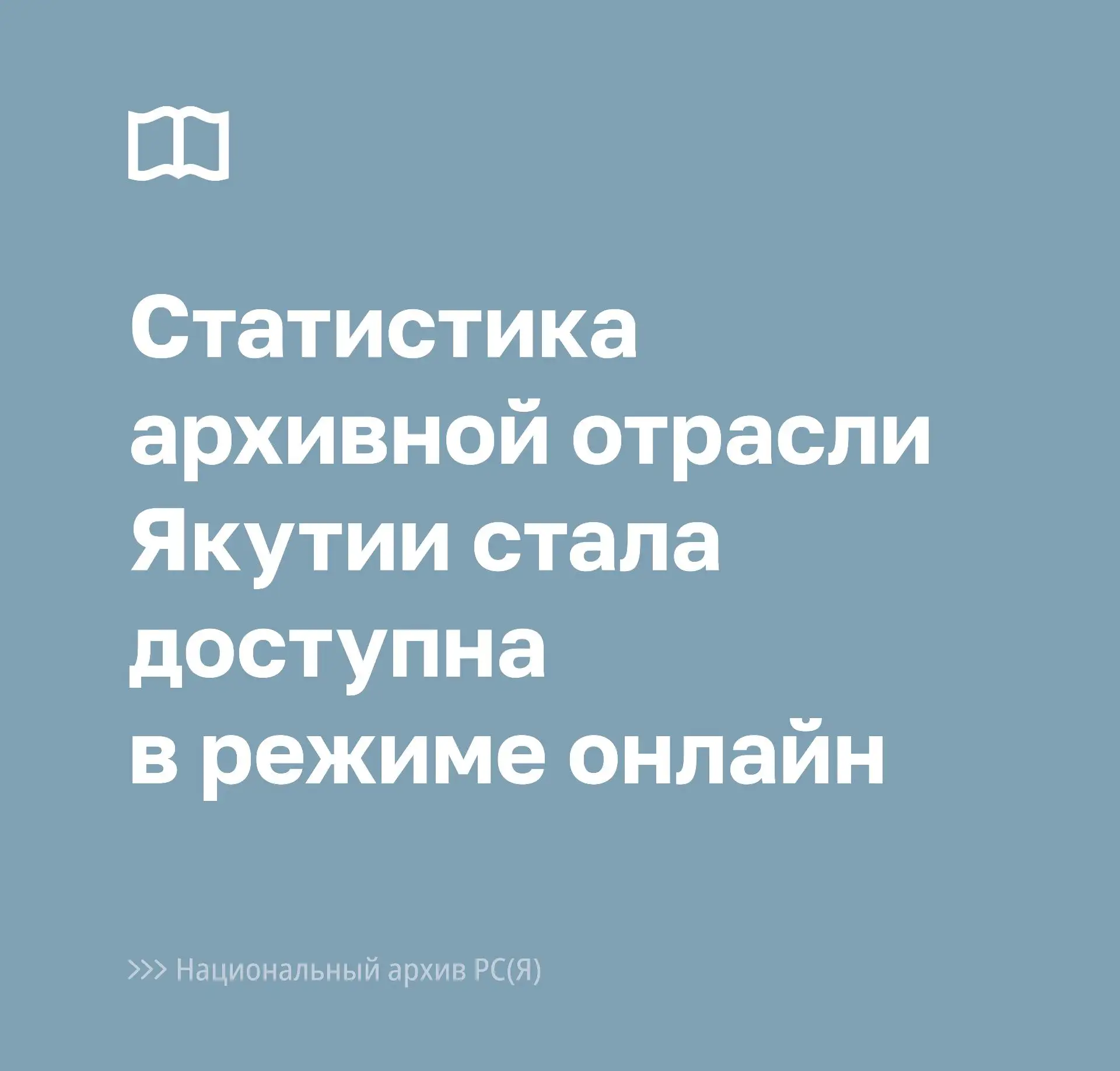 На официальном сайте Национального архива Якутии заработал дашборд, позволяющий в нагля...