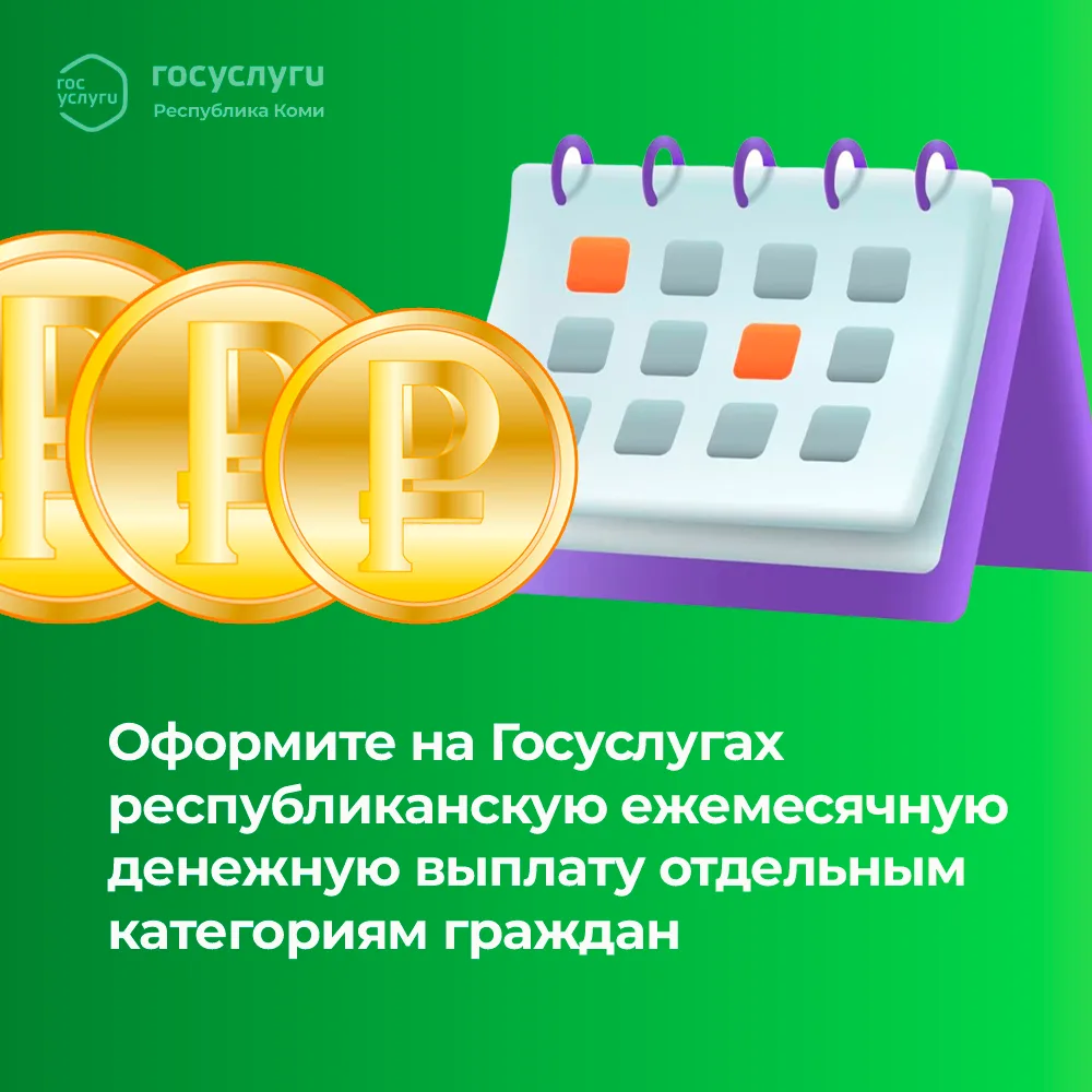 Оформите на Госуслугах республиканскую ежемесячную денежную выплату отдельным категория...