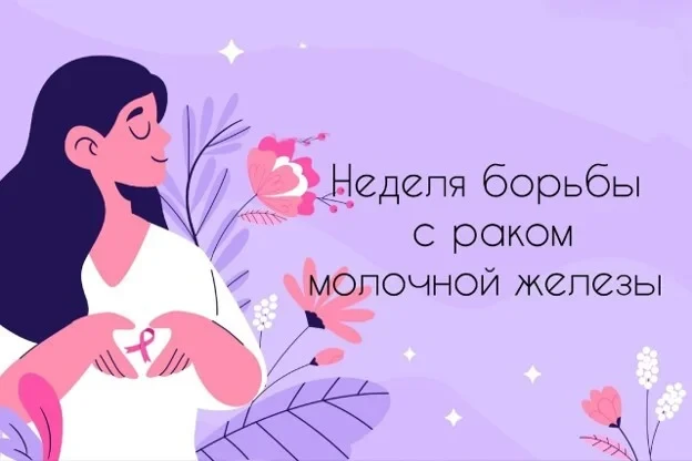 с 12 по 18 октября объявлена Неделя борьбы против рака молочной железы (в честь месяца ...