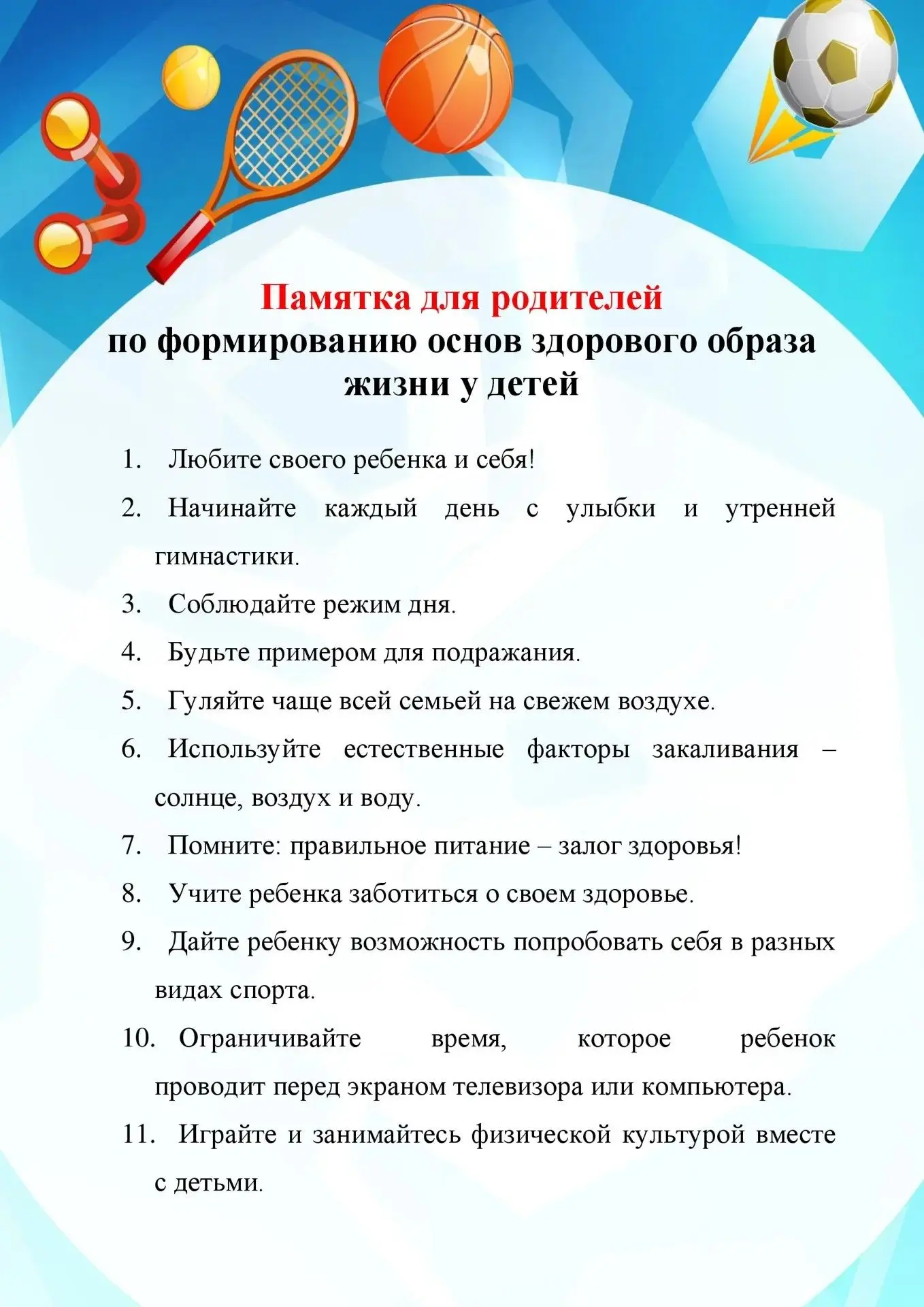 📝 Памятка для родителей по формированию здорового образа жизни
