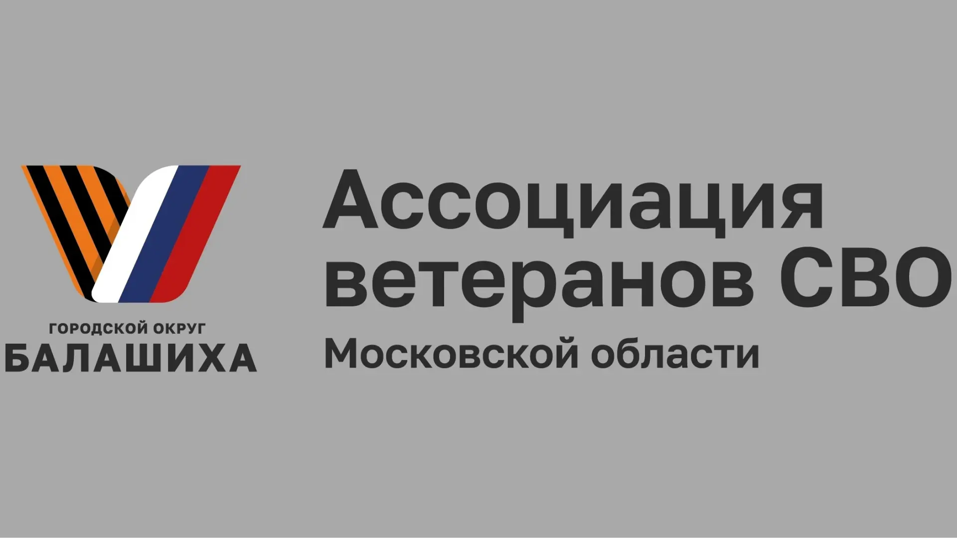 В Балашихе с марта 2023 года действует местное отделение Ассоциации ветеранов специальн...