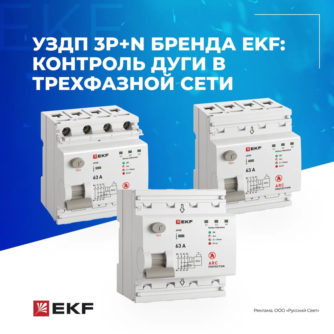 👌УЗДП 3P+N бренда EKF: контроль дуги в трехфазной сети