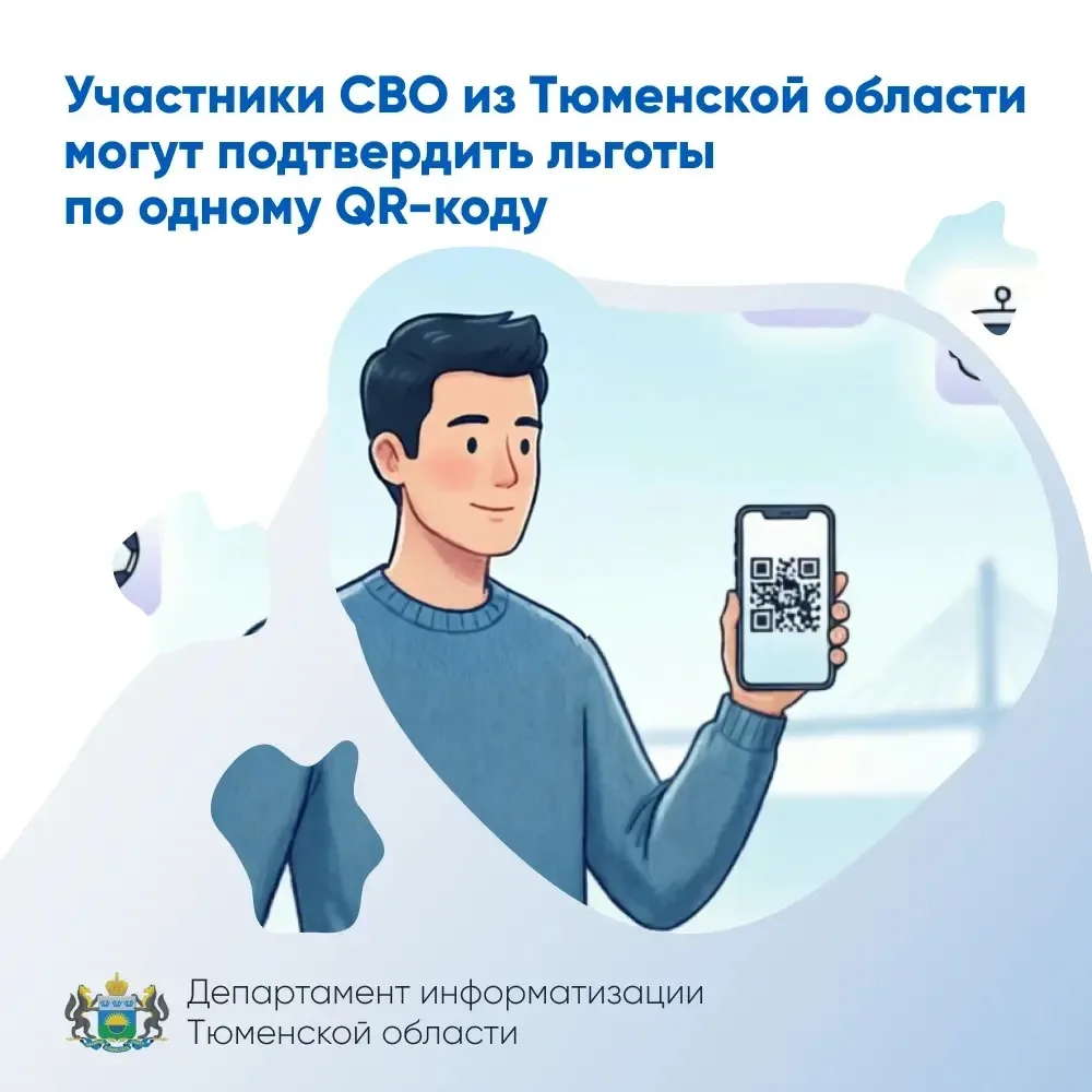 Участники СВО из Тюменской области могут подтвердить льготы по QR-коду