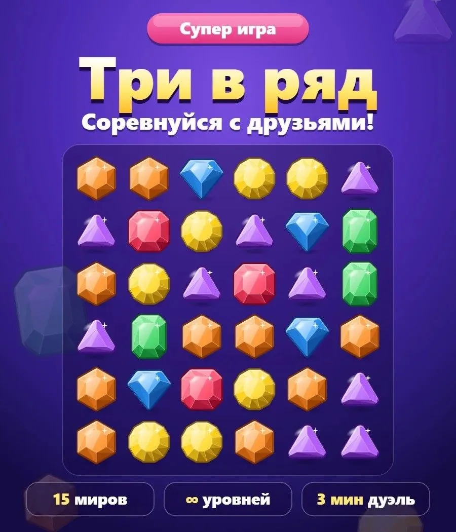 Три в ряд «Супер игра» — яркая головоломка прямо в MAX. Главное — соревнуйтесь с друзья...