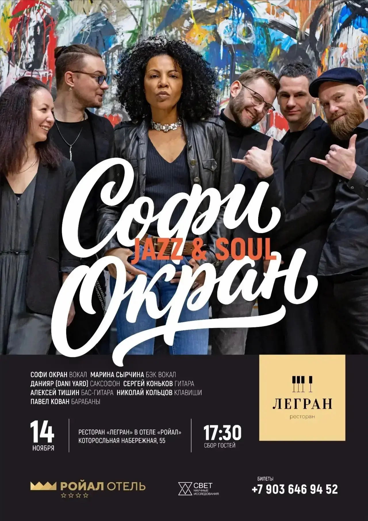 СОФИ ОКРАН