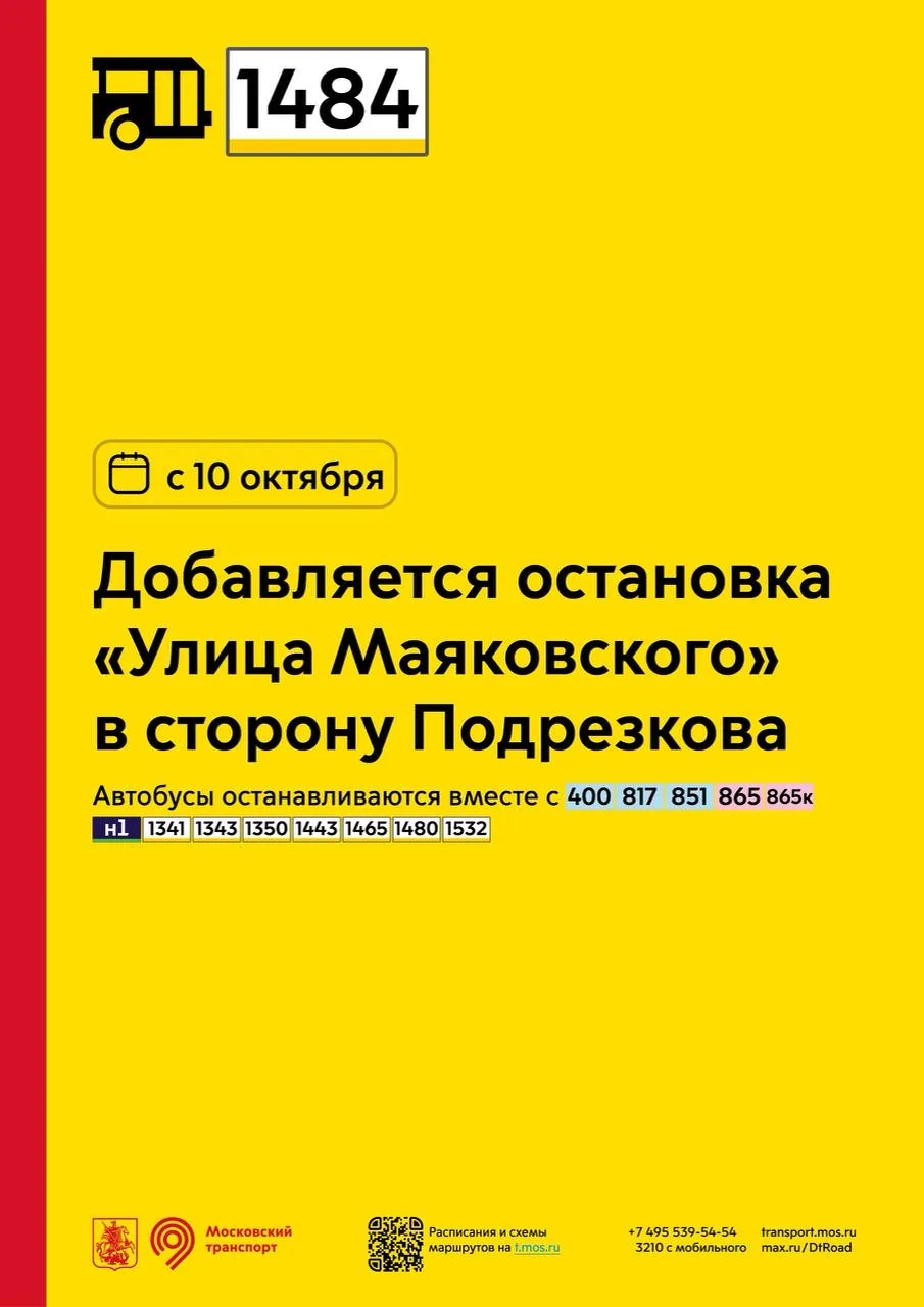 С 10 октября на пригородном маршруте 1484 проекта «Москва — область» появится новая ост...